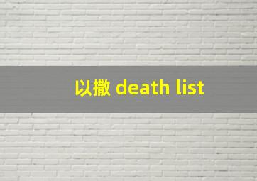 以撒 death list